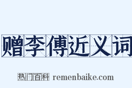 赠李傅近义词是什么意思的图片